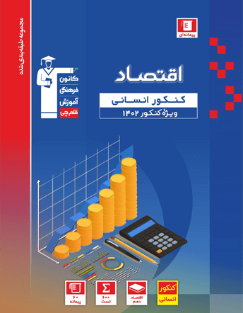 آبی اقتصاد دوازدهم انسانی