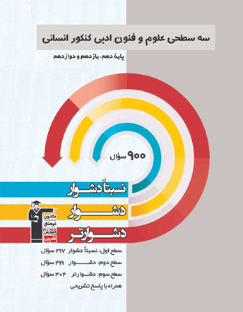 سه سطحی علوم و فنون ادبی کنکور انسانی