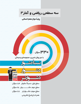 سه سطحی ریاضی و آمار 3 پایه دوازدهم انسانی