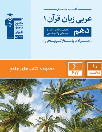 کتاب جامع عربی زبان قرآن 1 دهم