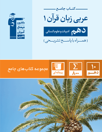 کتاب جامع عربی زبان قرآن دهم انسانی