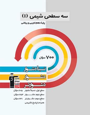 سه سطحی شیمی پایه دهم