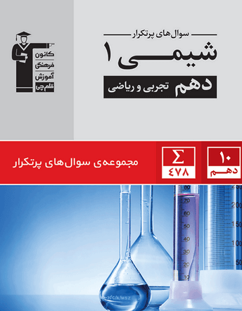 سوالهای پرتکرار شیمی 1 دهم تجربی و ریاضی