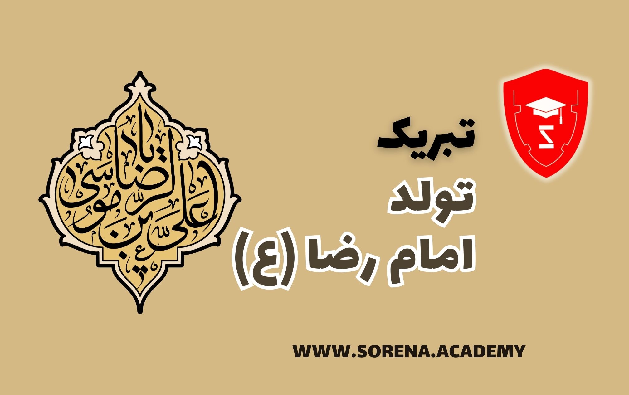 تبریک تولد امام رضا (ع)