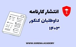 کارنامه کنکور 1403