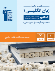 کتاب جامع زبان انگلیسی دهم