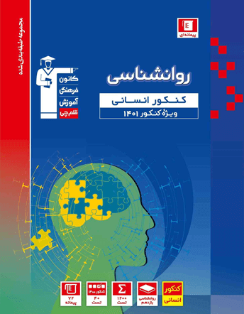 آبی روان شناسی کنکور انسانی