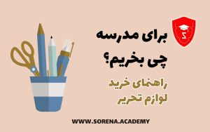 برای مدرسه چی بخریم؟ | راهنمای خرید لوازم ضروری برای دبستان و پیش دبستانی