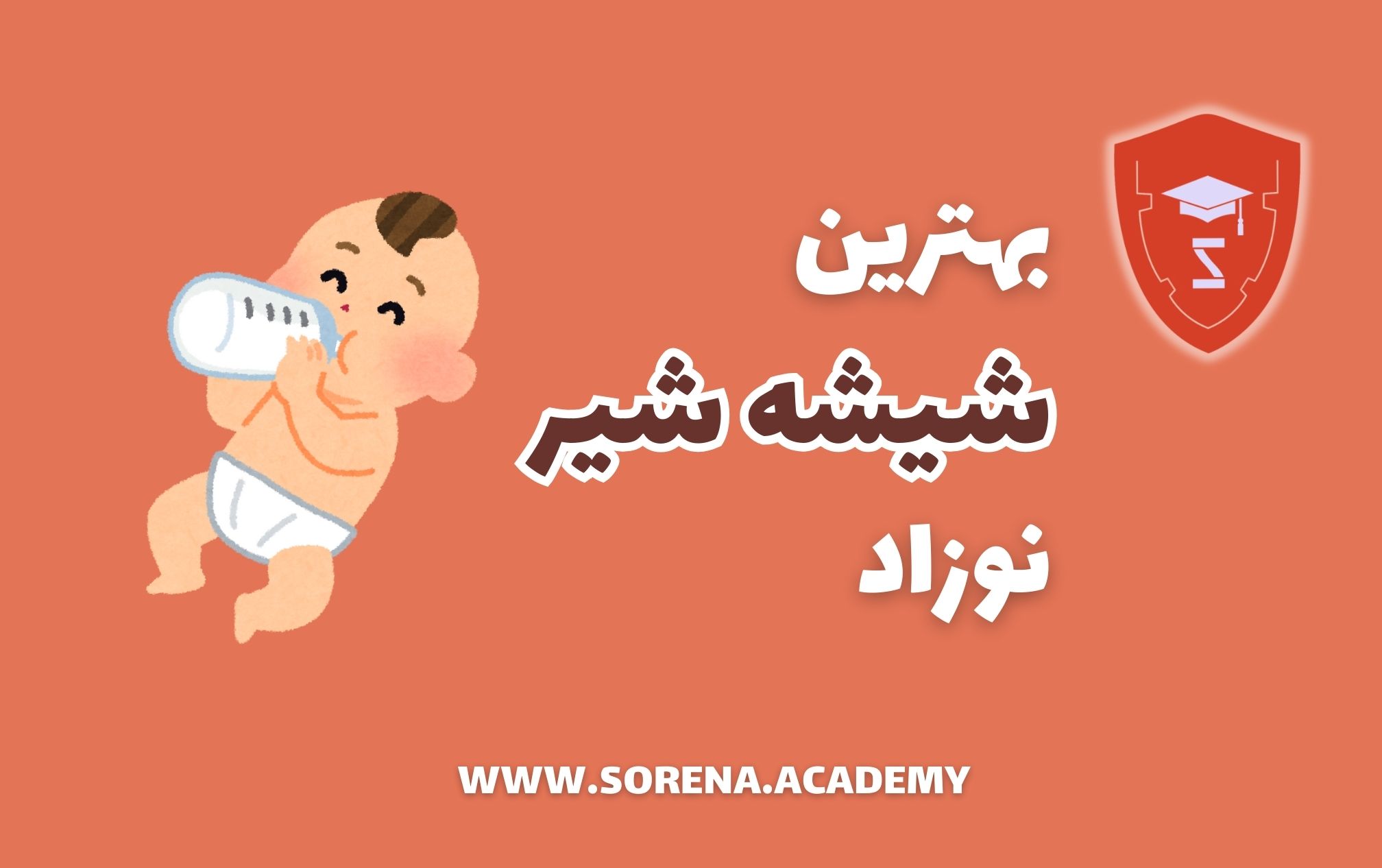 بهترین شیشه شیر برای نوزاد