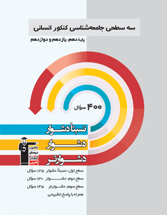 سه سطحی جامعه شناسی کنکور انسانی