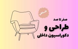 صفر تا صد طراحی داخلی