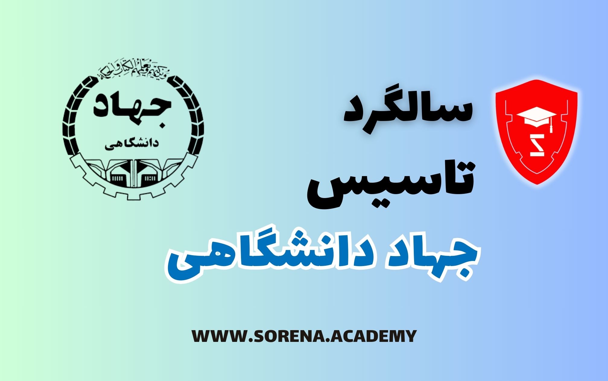 سالگرد تاسیس جهاد دانشگاهی