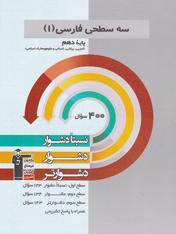 سه سطحی فارسی 1 پایه دهم