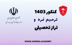 ترمیم نمره و تراز تحصیلی 1403